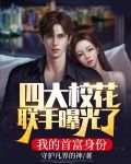 四大校花联手曝光了我的首富身份