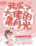 快穿：我成了大佬的黑月光