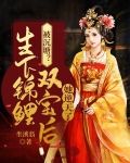 被沉塘？生下锦鲤双宝后她逆天了