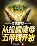 天下藏珍：从捡漏雕母五帝钱开始