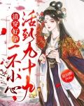 清穿好孕：一不小心活到九十九