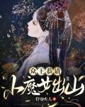 众王恭请，小魔女出山！