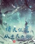 诸天证道从遮天开始