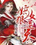 邪王绝宠：嫡女狠逆天