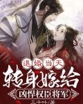 退婚当天，转身嫁给凶悍权臣将军