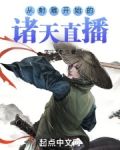 从射雕开始的诸天直播