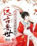 远古兽世：兽夫宠妻甜蜜蜜