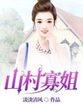 山村寡姐