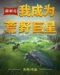 辞职后，我成为荒野巨星