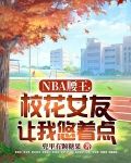 NBA腰王，校花女友让我悠着点