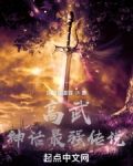 高武：神话最强传说