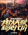 悟道术是禁术？我以天赋豁免代价