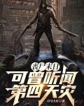 丧尸末日，可曾听闻第四天灾