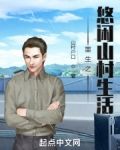 重生之悠闲山村生活
