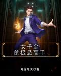 女千金的极品高手