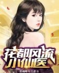 花都风流小仙医