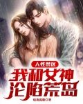 人性禁区：我和女神沦陷荒岛