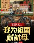 回到82：我为祖国献航母