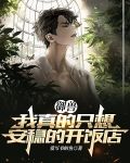 御兽：我真的只想安稳的开饭店