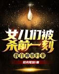 女儿们被杀前一刻，我自神界归来
