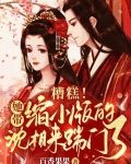 糟糕！她带缩小版的沈相来踹门了