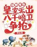 锦鲤降临！皇室派出八千暗卫争抢