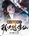 仙子们别追了，我只想修仙