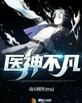 医神不凡