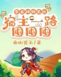 带着种田系统，宿主一路囤囤囤
