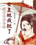 重生后美强惨女主她疯批了
