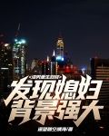 渣男重生救赎，发现媳妇背景强大
