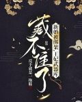 新婚被绑架，王妃武器库藏不住了