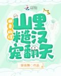 田妻凶悍，山里糙汉宠翻天