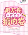 炮灰在年代文里搞内卷