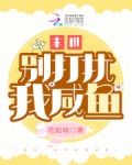 末世：别打扰我咸鱼