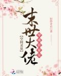 空间灵泉：末世大佬穿成农家女