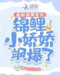 疯批指挥官的锦鲤小娇娇飒爆了