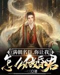 满朝名臣，你让我怎么做昏君?
