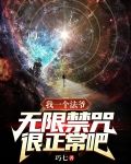 我一个法爷，无限禁咒很正常吧？