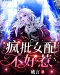 疯批女配不好惹