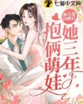 和大佬闪婚后，她三年抱俩萌娃