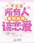 爆红后，所有人都想和我谈恋爱