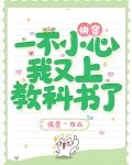 快穿：一不小心，我又上教科书了