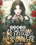 开局就当妈：莫爷带崽硬要倒贴我