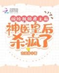 嫁给敌国君主后，神医皇后杀疯了