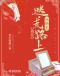 我在逃荒路上当地主