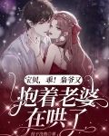 宝贝，乖！枭爷又抱着老婆在哄了