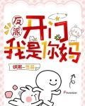 反派，开门！我是你妈