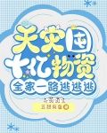 天灾囤十亿物资，全家一路逃逃逃