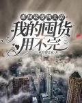 重回灾变四天前，我的囤货用不完